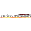 ｙｏｒｋｓｏｎの絕贊放送中 (attack on titan)