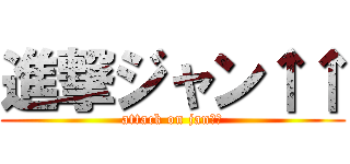 進撃ジャン↑↑ (attack on jan↑↑)