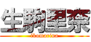 生駒里奈 (ikomarina)