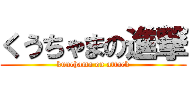 くうちゃまの進撃 (kuuchama on attack)