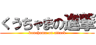 くうちゃまの進撃 (kuuchama on attack)