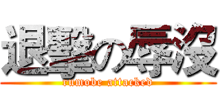 退擊の辱沒 (rumobe attacked)