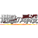 退擊の辱沒 (rumobe attacked)