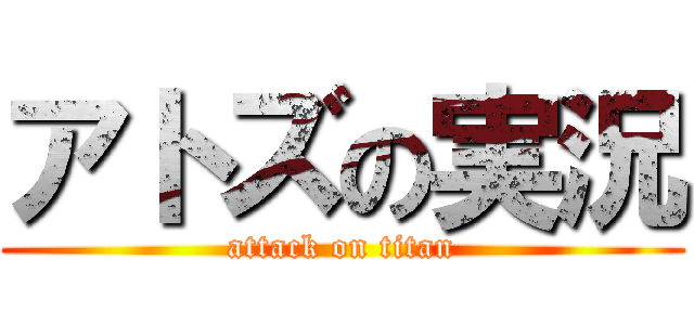 アトズの実況 (attack on titan)