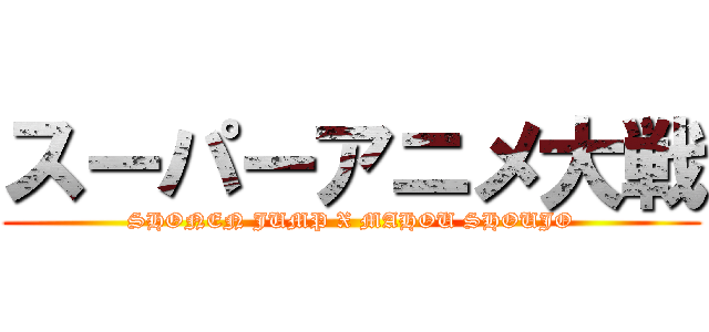 スーパーアニメ大戦 (SHONEN JUMP X MAHOU SHOUJO)
