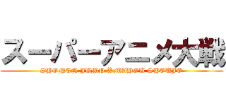 スーパーアニメ大戦 (SHONEN JUMP X MAHOU SHOUJO)