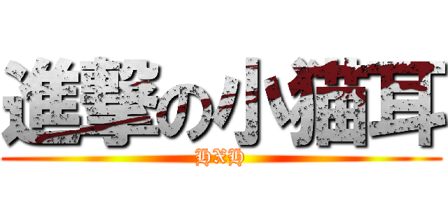 進撃の小猫耳 (HXH)