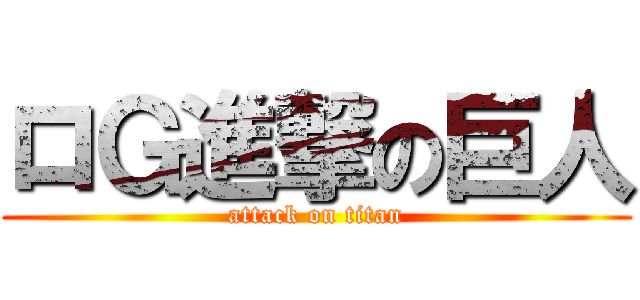 ロＧ進撃の巨人 (attack on titan)