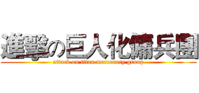 進擊の巨人化傭兵團 (attack on titan mercenary group)