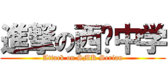 進撃の西连中学 (Attack on SMK Serian)