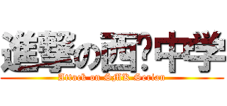 進撃の西连中学 (Attack on SMK Serian)
