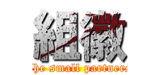 組徽 (The small partners)
