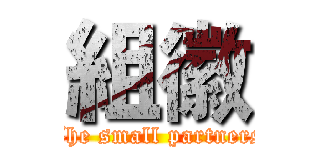 組徽 (The small partners)