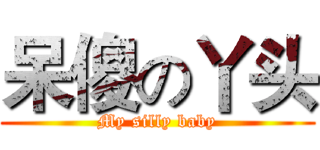 呆傻の丫头 (My silly baby)