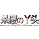 呆傻の丫头 (My silly baby)