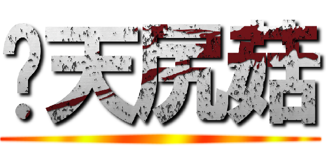 每天尻菇 ()