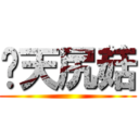 每天尻菇 ()