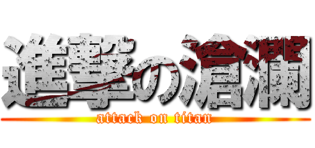 進撃の滄瀾 (attack on titan)