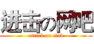 进击の网吧 (attack on club)