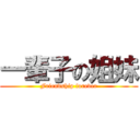 一輩子の姐妹 (Friendship forever)