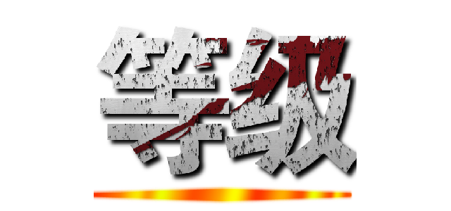 等级 ()