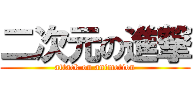 二次元の進撃 (attack on animetion)