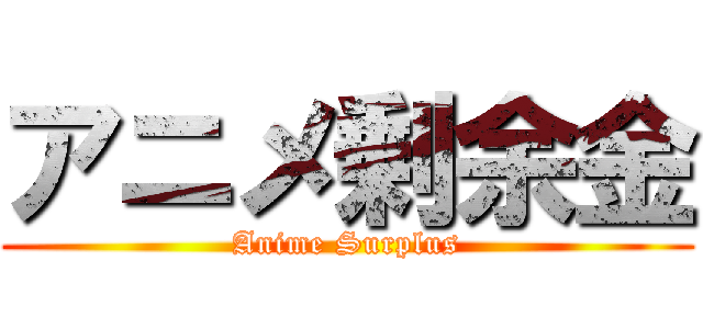 アニメ剰余金 (Anime Surplus)