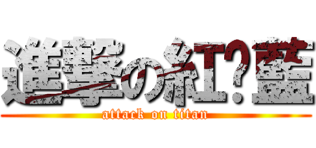 進撃の紅黃藍 (attack on titan)