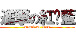 進撃の紅黃藍 (attack on titan)