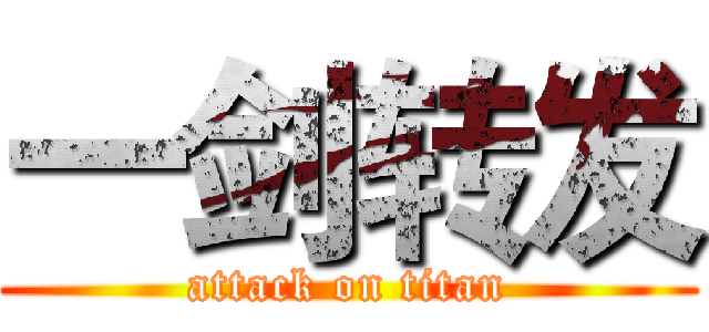 一剑转发 (attack on titan)