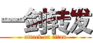一剑转发 (attack on titan)