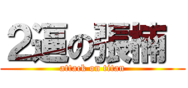 ２逼の張楠  (attack on titan)