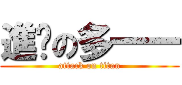進擊の多一一 (attack on titan)