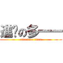 進擊の多一一 (attack on titan)