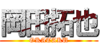 岡田拓也 (OKATAKU)