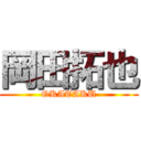 岡田拓也 (OKATAKU)