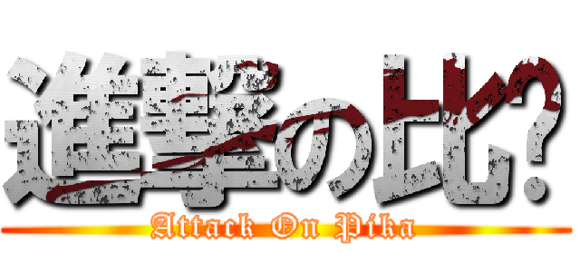 進撃の比卡 (Attack On Pika)