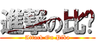 進撃の比卡 (Attack On Pika)