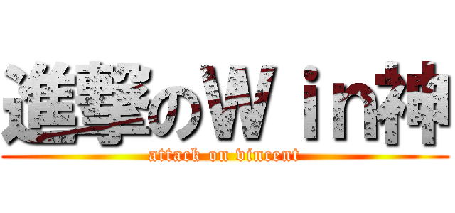 進撃のＷｉｎ神 (attack on vincent)