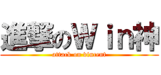 進撃のＷｉｎ神 (attack on vincent)