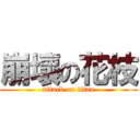 崩壞の花枝 (attack on titan)