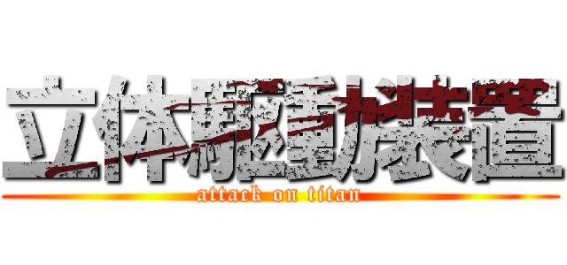 立体駆動装置 (attack on titan)