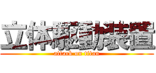 立体駆動装置 (attack on titan)