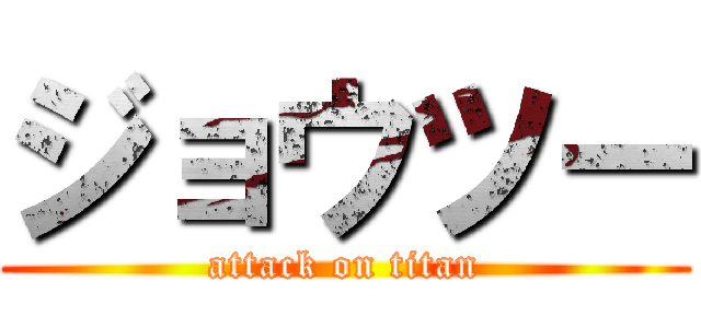 ジョウツー (attack on titan)
