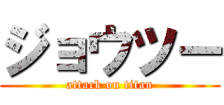 ジョウツー (attack on titan)