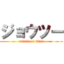 ジョウツー (attack on titan)