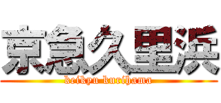 京急久里浜 (keikyu kurihama)