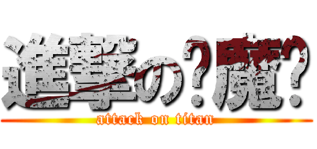 進撃の饮魔剑 (attack on titan)