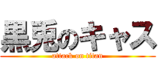 黒兎のキャス (attack on titan)
