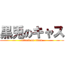 黒兎のキャス (attack on titan)